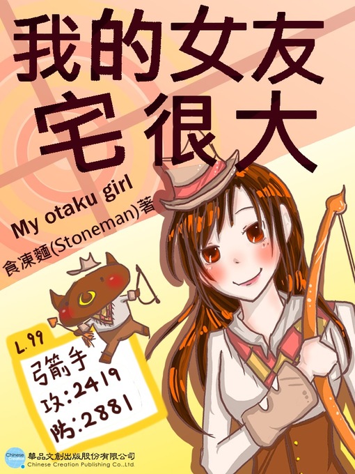 Title details for 我的女友宅很大 by 食凍麵(Stoneman) - Available